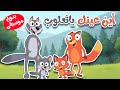 أغنية أين عينك يا ثعلوب بدون موسيقى