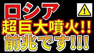 【要注意！】これは、ロシアで超巨大噴火の前兆です！今すぐ、備える必要があります！