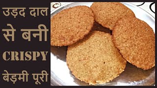 हलवाई जैसी उड़द दाल से बनी Crispy बेड़मी पूरी बनाने का आसान तरीका | How to Make Bedmi Puri in Hindi