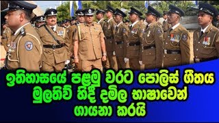 ඉතිහාසයේ පළමු වරට පොලිස් ගීතය   දමිල භාෂාවෙන් ගායනා කරයි