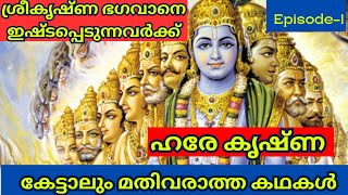 Lord Krishna Life Story||Mahabharatha Stories|ശ്രീ കൃഷ്ണ ഭഗവാൻറെ കേൾക്കാൻ ആഗ്രഹിച്ച കഥകൾ| Episode 1