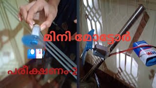 മിനി മോട്ടോർ ഉണ്ടാക്കിയാലോ.#Part 2 |പരീക്ഷണം -2