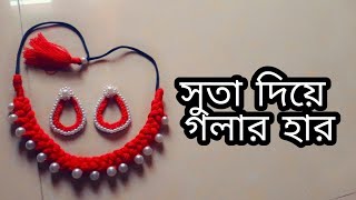 সুতা দিয়ে গলার হার|Thread necklace making at home|sutar har|Homemade tassel necklace|khadija's craft