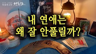 [타로카드/연애운] 내 연애는 왜 잘 안풀릴까?