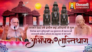 ISHUWARWARA SHANTIDHARA | अतिशय क्षेत्र ईशुरवारा | 25 June 2024 | A012055