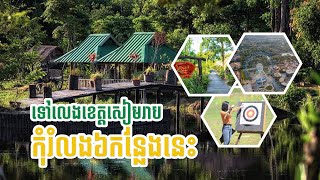 ទៅលេងខេត្តសៀមរាប កំុរំលងកន្លែងដើរលេងទាំង៦នេះ​ | Harbor Property