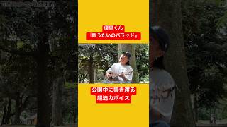 優里くん圧巻の『歌うたいのバラッド』！代々木公園に響き渡る超迫力ボイス！ #優里ちゃんねる #歌うま #歌うたいのバラッド #斉藤和義 #カバー弾き語り