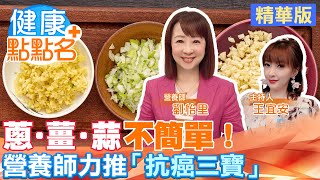 【精華篇】營養師劉怡里力推「抗癌三寶」！蔥·薑·蒜不只是配料這麼簡單！ @中天電視CtiTv  @健康我加1CtiHealthyme  【健康點點名】