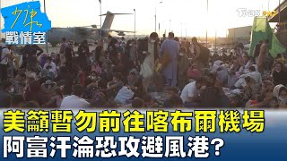 ISIS環伺! 美籲暫勿前往喀布爾機場 阿富汗淪恐攻避風港? 少康戰情室 20210826