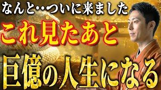 【今この瞬間に見て】2月8日 8時00分までに見たら巨億の金運が授かる【衆を導く舟は己が港を得る】