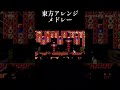 「東方アレンジメドレー」の演奏コースが神すぎる！【マリオメーカー2】 shorts 東方 マリオメーカー2 メドレー