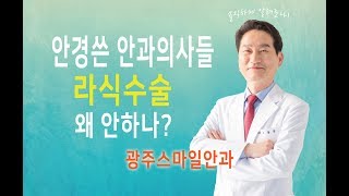 라식 스마일라식 안경 쓴 안과의사는 왜 수술안할까? (광주스마일안과의 라식이야기)