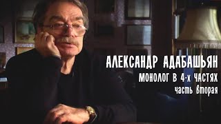 Монолог в 4-х частях. Александр Адабашьян. Часть 2