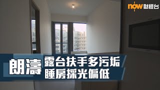 20201127 樓市每日睇﹣新屋入伙：朗濤一房露台扶手多污垢 樓宇設計致睡房採光偏低