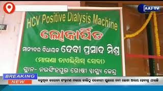 HCV ପଜିଟିଭ ଡାଇଲିସିସ ମେସିନ ଲୋକାର୍ପିତ||ଲୋକାର୍ପିତ କରିଛନ୍ତି ବିଧାୟକ ଶ୍ରୀଯୁକ୍ତ ଦେବୀପ୍ରସାଦ ମିଶ୍ର#aajtvodia