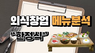 외식창업 메뉴분석 \