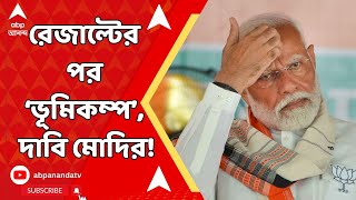 Narendra Modi: '৪ জুনের পর দেশে অনেক বড় রাজনৈতিক ভূমিকম্প আসতে চলেছে', বড় দাবি মোদির