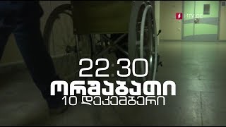 10 დეკემბერს, 22:30 საათზე - „სიკვდილი „კამერების წინ\