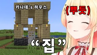 이게... 집...? [홀로라이브 | 오토노세 카나데]