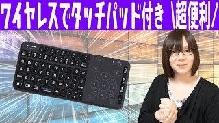 話題のタッチパッド付きワイヤレスキーボード 使いやすいの？レビュー【ガジェット】