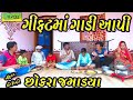 Gift ma Gadi Aapi ।।ગીફ્ટમાં ગાડી આપી।। HD Video।।Deshi Comedy।।Comedy Video।।