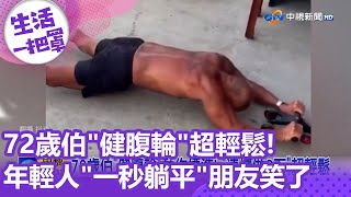 72歲伯\