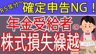 【令和5年分から危険】年金受給者が確定申告すると住民税非課税世帯から外れてしまう？株式の損失繰越には要注意