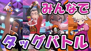 🔴【ポケモン剣盾】新環境先取り！マルチバトル！！【ポケットモンスターソードシールド】