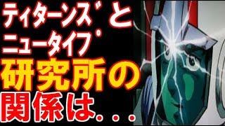 【ガンダム】ﾃｨﾀｰﾝｽﾞとﾆｭｰﾀｲﾌﾟ研究所の関係は...【考察】