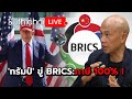 'ทรัมป์' ขู่ BRICS:ภาษี 100% ! Suthichai Live 1-12-2567