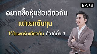 อยากซื้อหุ้นตัวเดียวกัน แต่แยกต้นทุนไว้ในพอร์ตเดียวกัน ทำได้มั้ย ? | สอนเล่นหุ้น (มือใหม่) EP.78