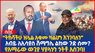 “ትከሻችሁ ዝሏል አቁሙ ካልሆነ እንገባለን” | አብይ ለኢሳያስ ሽማግሌ ልከው ጉድ ሰሙ? |የአማራው ውጊያ ሃያላኑን ጎትቶ አስገባ! | Ethiopia