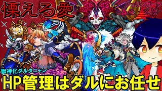 【モンスト】獣神化ダルタニャン編成で安定感UP！轟絶シュリンガーラでダルタニャンは必須！？【やさ丸】