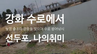 강화도 수로에서 1  / 선두포 주말 늦은 출조. 나의취미