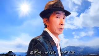 安曇野恋唄　　　　　一城あきら