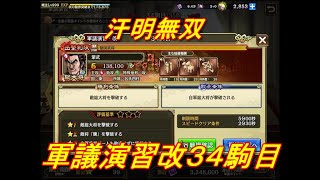 【キングダム乱】軍議演習改３４駒目【キンラン】