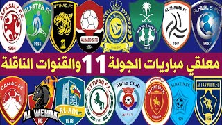 معلقي مباريات الجولة 11 من الدوري السعودي للمحترفين والقنوات الناقلة لكل مباراة 🎙📺 2021-2020