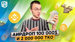 Новый airdrop от SafePal. Доход от прошлого был 13 000$