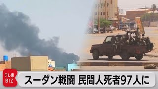 スーダンで軍と民兵組織の戦闘 民間人97人死亡（2023年4月17日）