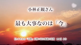 小林正観さん【最も大事なのは「今」】