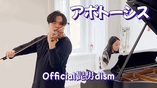 アポトーシス /Official髭男dism /apoptosis