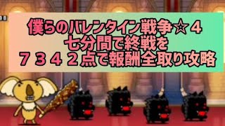 僕らのバレンタイン戦争☆４ 七分間で終戦を７３４２点で報酬全取り攻略【にゃんこ大戦争】