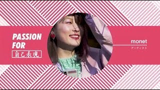 - 25周年特別版 WEGO PRESENTS “ PASSION FOR ” -「アーティスト・monet」