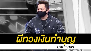 ผีทวงสัญญา - มดดำ คชาภา