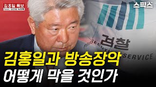 [김홍일 특보] 방심위는 곧 난리...방통위는 이렇게 막아야 한다