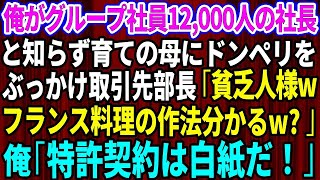 【スカッとする話】俺がグループ全社員12,000人の社長であると知らず育ての母に頭からドンペリをぶっかけた取引先部長「貧乏様wフランス料理の作法わかるw？」俺「特許契約は白