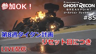 #85【タイタン計画】リセット日につき8週目報酬調達【PS4版ゴーストリコンブレイクポイント】