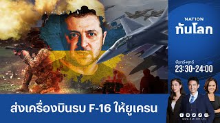 สหรัฐฯ อนุมัติส่งเครื่องบินรบ F-16 ให้ยูเครน