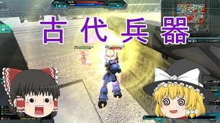 【ガンオン】古代兵器の埃を払いきれないガンダムオンライン【ゆっくり実況】ガンオン実況プレイPart3