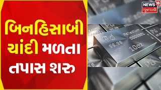 Abu News | ખાનગી બસમાં સંતાડેલો ચાંદીનો જથ્થો | silver seized | Gujarati News